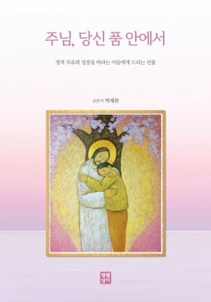 (2월 신심도서)  주님, 당신 품 안에서