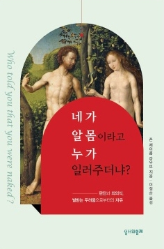 (3월 신심도서) 네가 알몸이라고 누가 일러주더냐?
