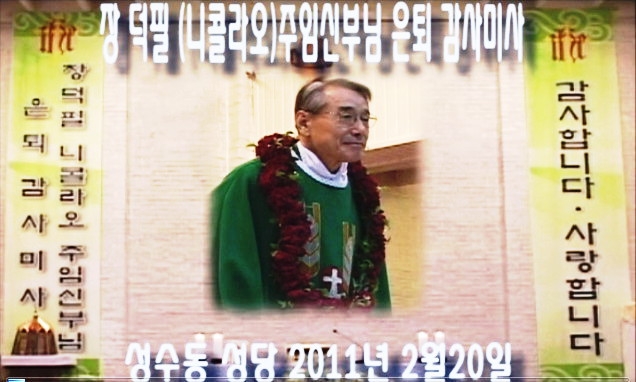 2011년 장덕필 니콜라오 신부님 은퇴 감사미사