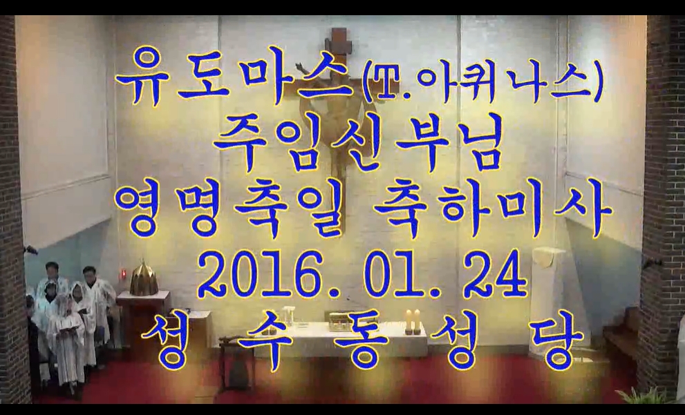 2016.01.24 유도마스신부님 영명축일