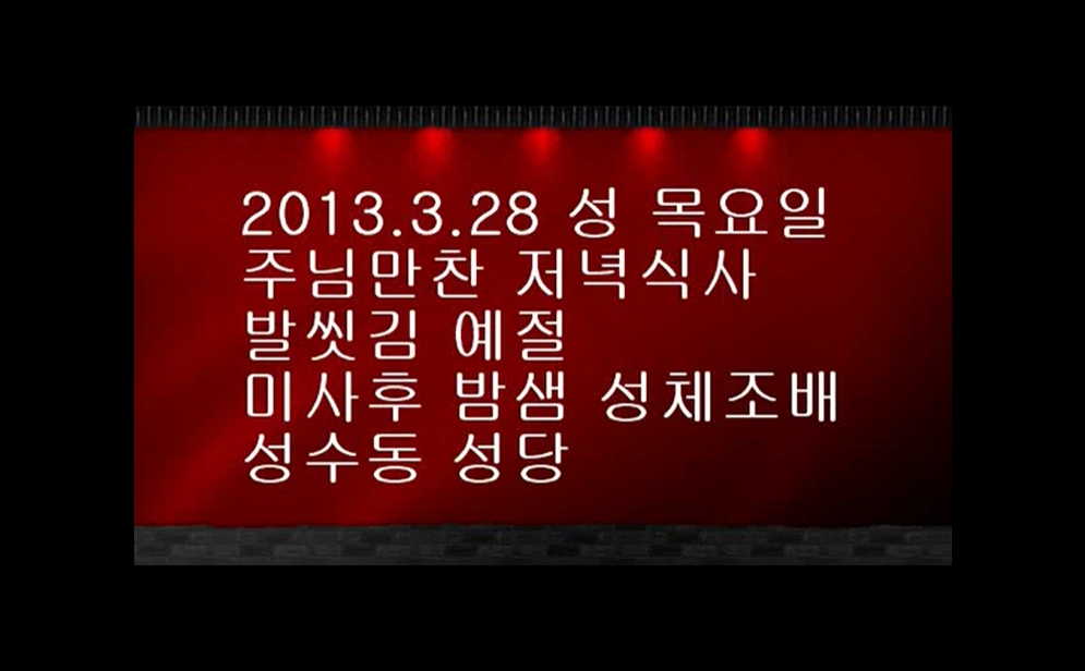 2013.03.28 주님 만찬 성목요일 