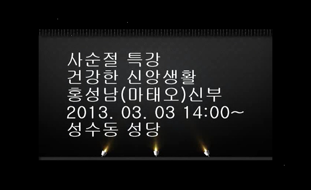 2013.03.03 홍성남 마태오 신부님 사순절 특강 1교시