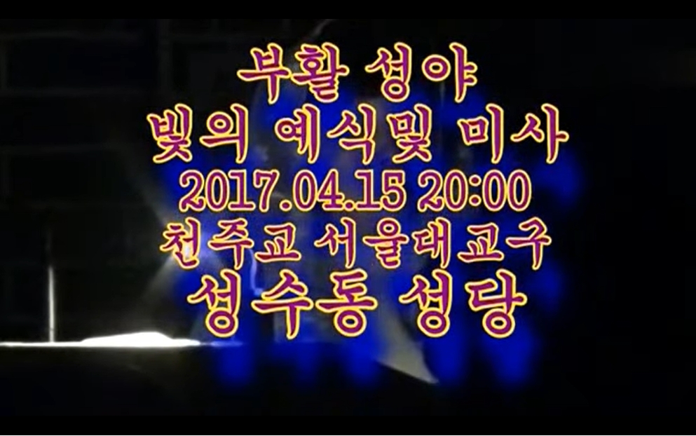 2017.04.15 부활 성야 미사