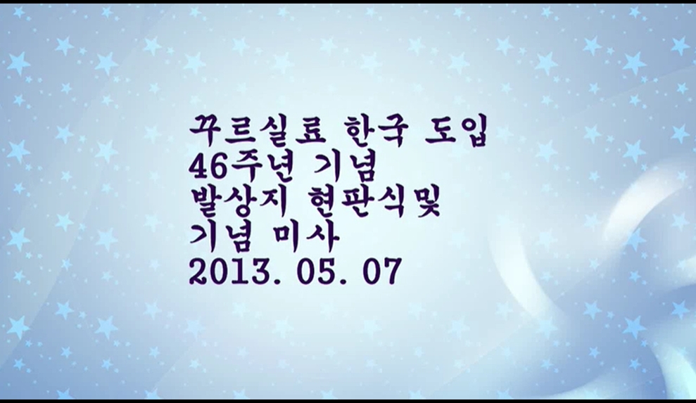 2013.05.07 한국 꾸르실료 발상지 성수동성당 현판식 및 46주년 기념미사