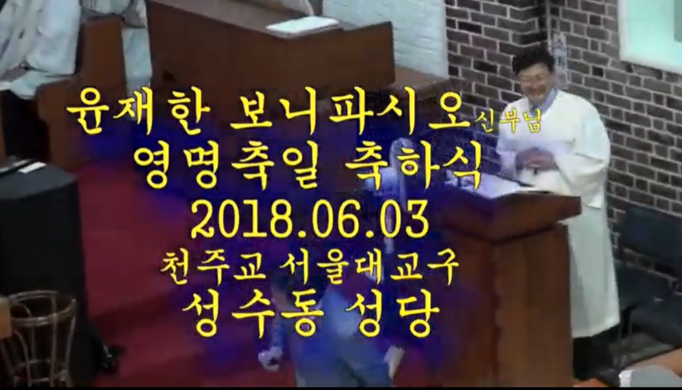 2018.06.03 윤재한 보니파시오 신부님 영명축일 축하식