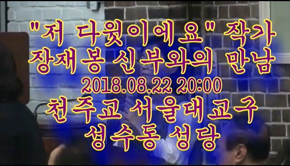 2018.08.22  신심서적 특강 장재봉스테파노 신부님