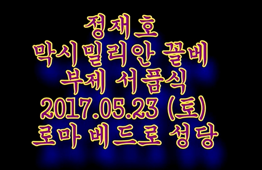 2017.05.23 정재호 막시밀리아노 마리아 콜베 부제 서품식