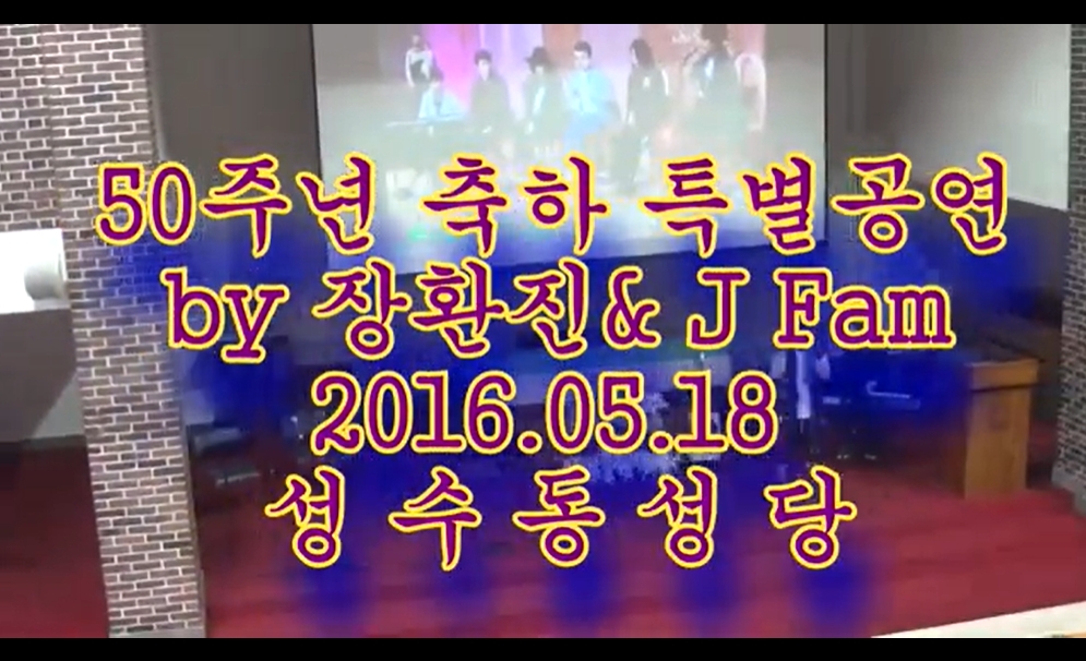 2016.05.25 본당설립 50주년 기념 장환진공연