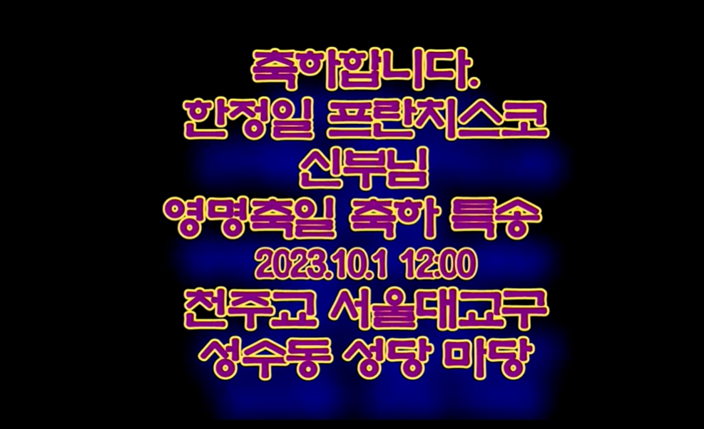 2023.10.01 한정일 프란치스코 신부님 영명축일 축가