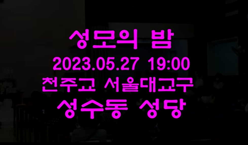 2023.05.27 성모의 밤