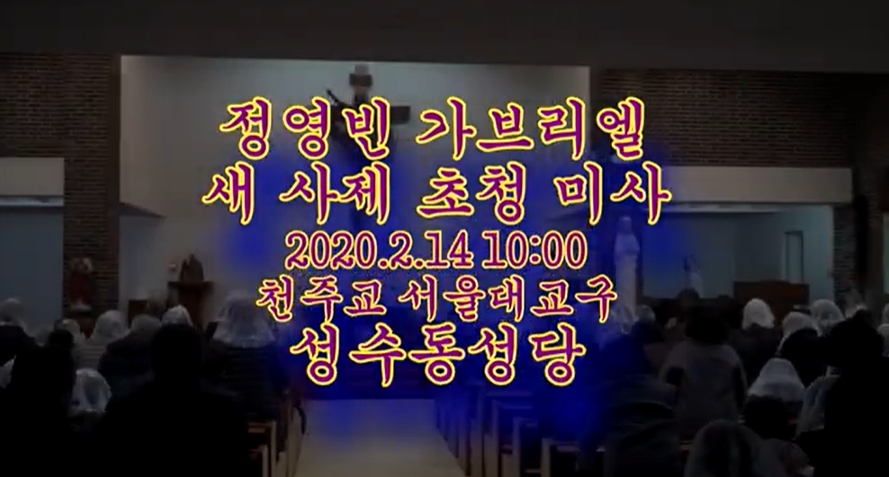 2020.02.14 정영빈 가브리엘 새사제 초청 미사