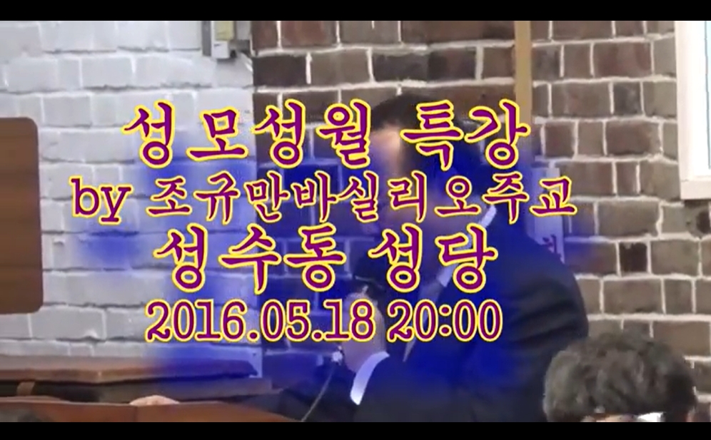 2016.05.18 조규만주교 성모성월 특강