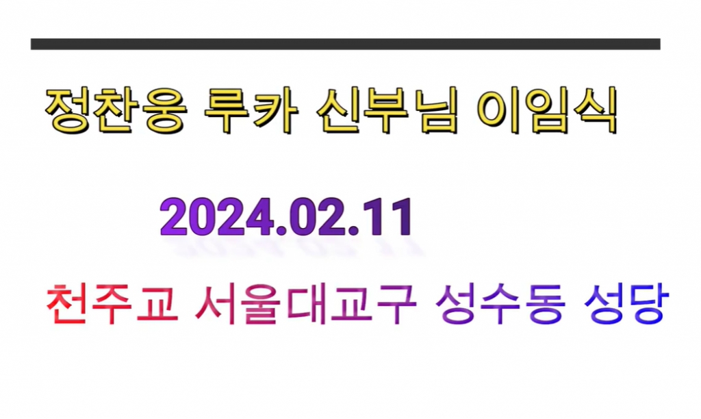 2024.02.11 정찬웅 루카신부님 환송식