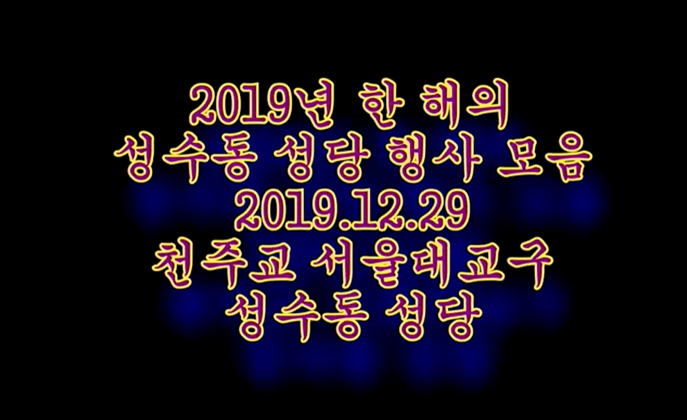 2019.12.29 2019년 성수동 성당 행사 모음