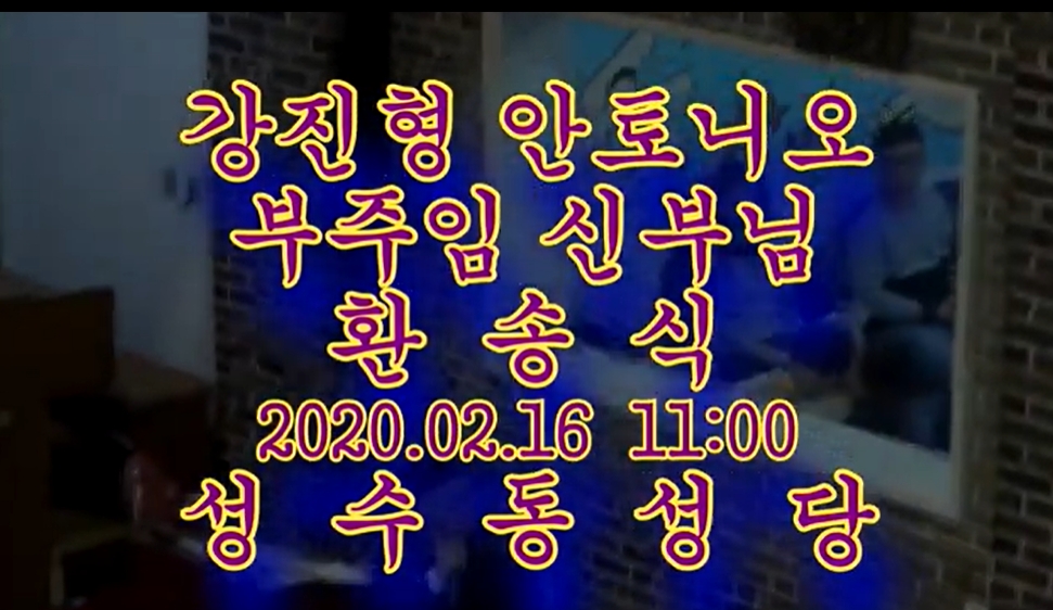 2020.02.16 강진형 안토니오 신부님의 환송식