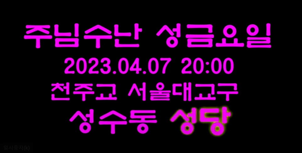 2023.04.07 주님 수난 성금요일