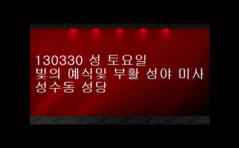  2013.03.30 부활성야