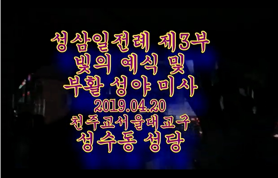 2019.04.20 부활성야미사 & R3040부활축하공연
