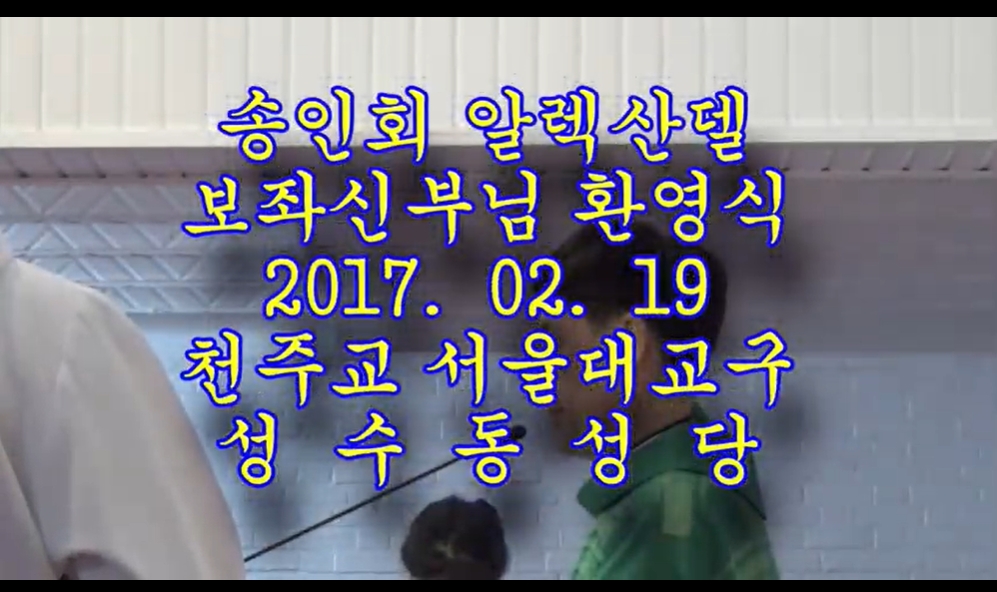 2017.02.19 송인회 알렉산델 신부님 환영식