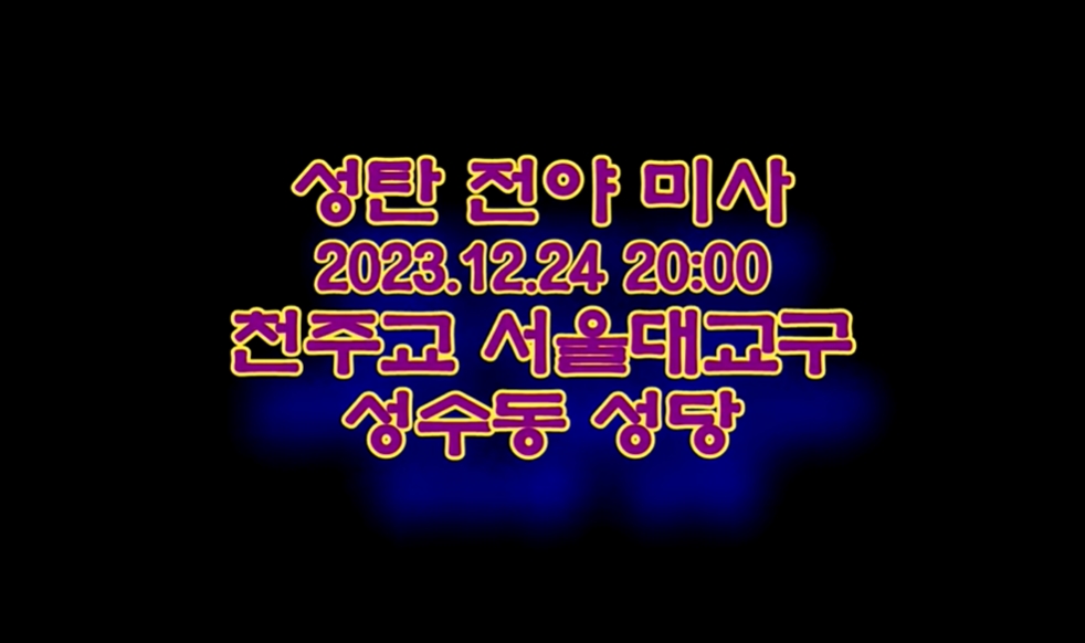 2023.12.24 성탄 전야 미사