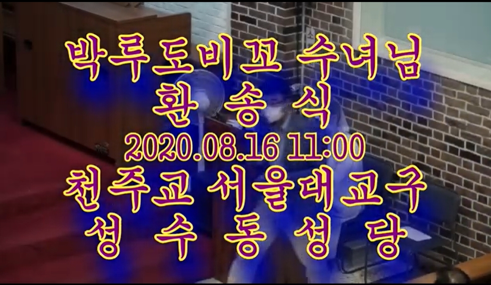 2020.08.16 박루도비꼬 수녀님 환송식