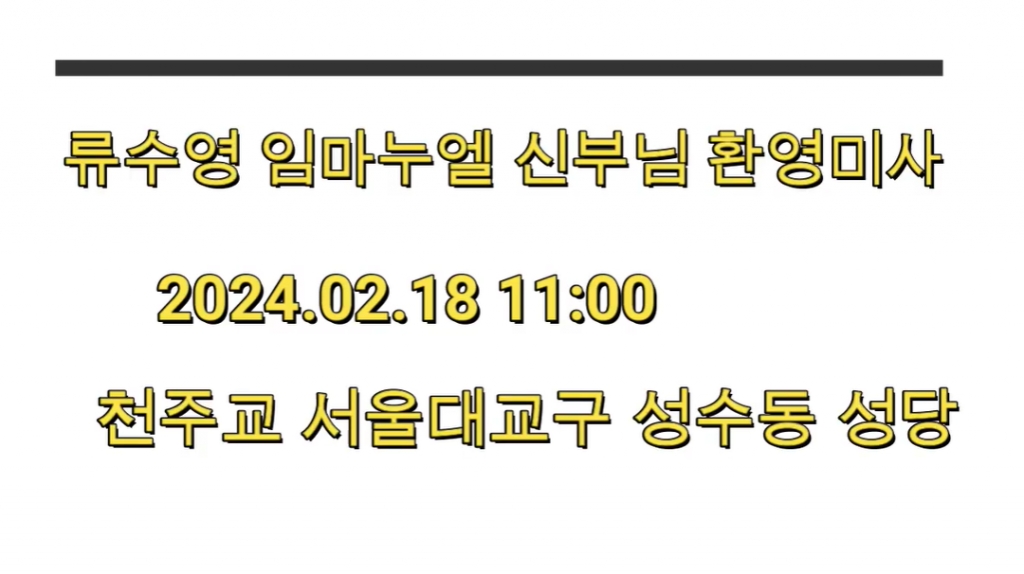 2024.02.18 류수영 임마누엘 신부님 환영미사