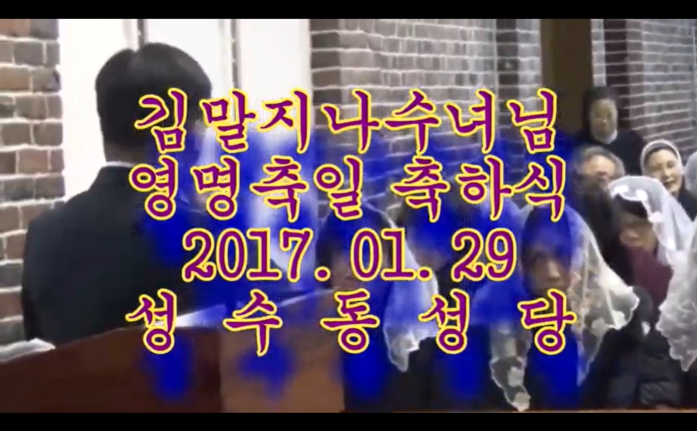 2017.01.29 김말지나수녀님 영명축일 축하식