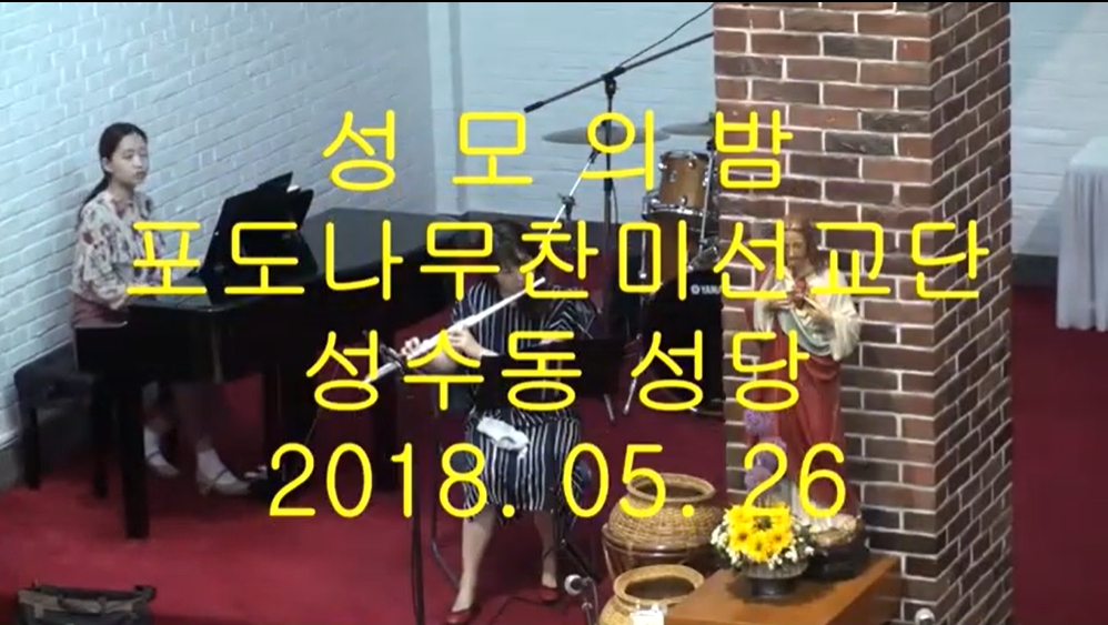 2018.05.26 성모의 밤
