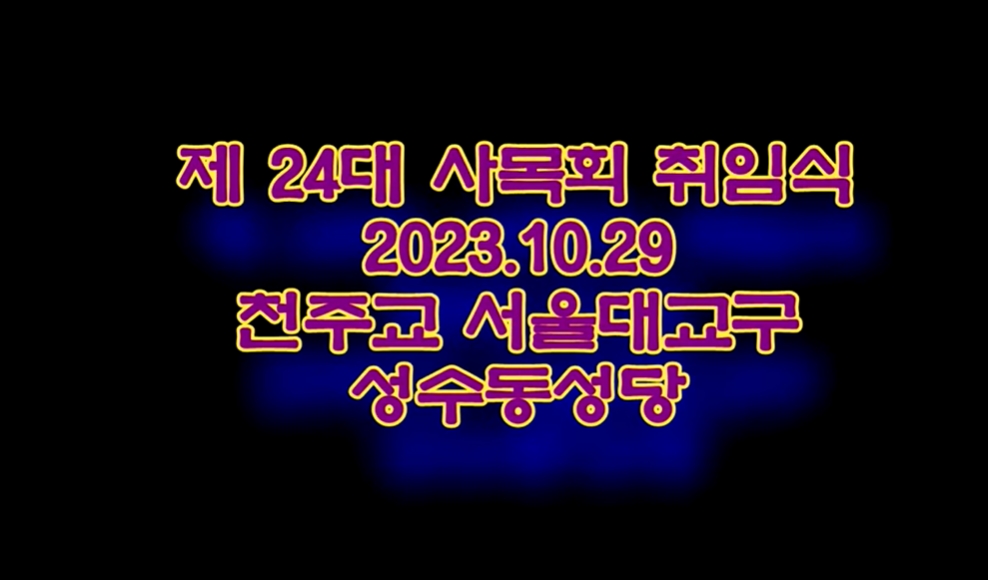 2023.10.29 성수동 성당 제24대 사목회 취임식