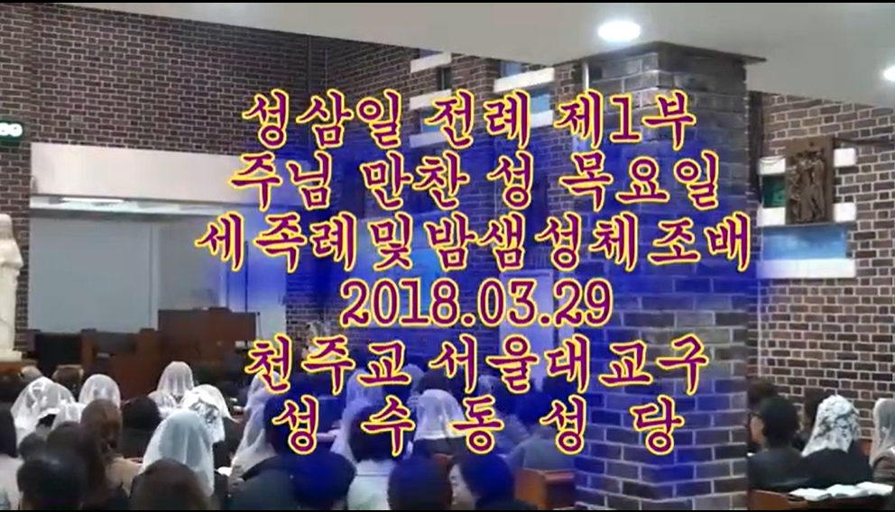 2018.03.29-30 주님 만찬 성목요일/ 주님 수난 성금요일