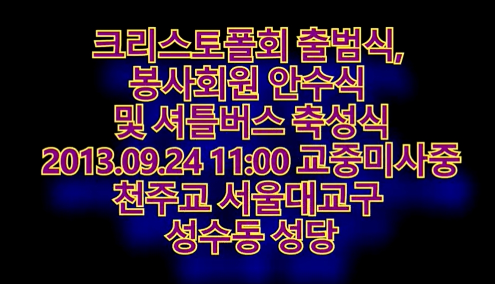 2023.09.24 크리스토폴회 출범식,봉사 회원 안수식 및 셔틀버스 축성식