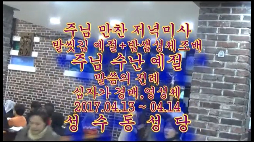 2017.04.14-15 주님 만찬 성목요일/      주님 수난 성금요일