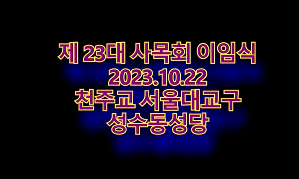 2023.10.22 성수동 성당 제23대 사목회 이임식