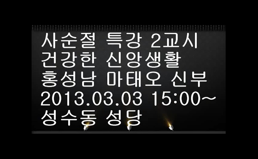 2013.03.03 홍성남 마태오 신부님 사순절 특강 2교시