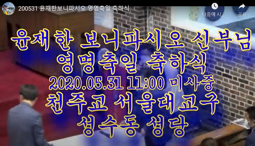 2020.05.31 윤재한보니파시오 신부님 영명축일 축하식