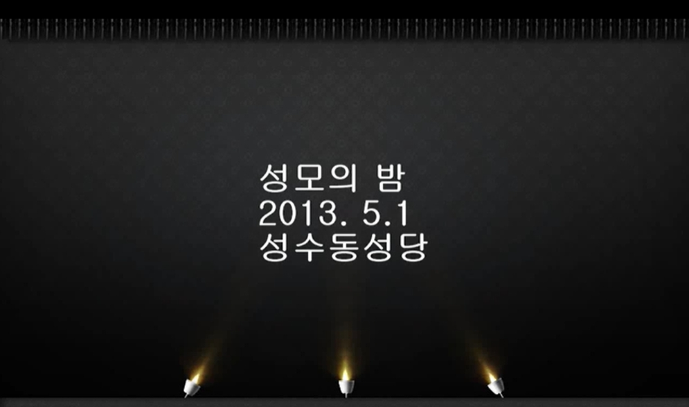 2013.05.01 성모의 밤