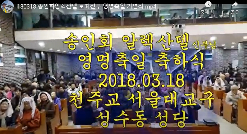 2018.03.18 송인회 알렉산델 신부님 영명축일 축하식