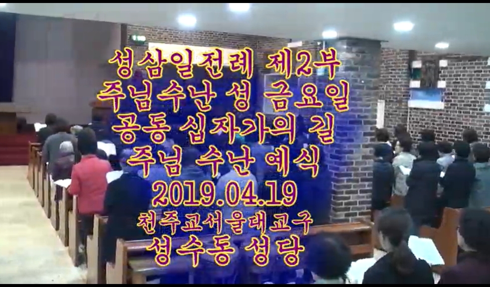 2019.04.19 주님 수난 성금요일