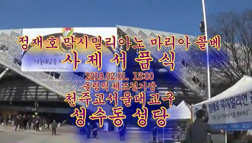 2019.02.01 정재호 막시밀리아노 마리아 콜베 사제수품 