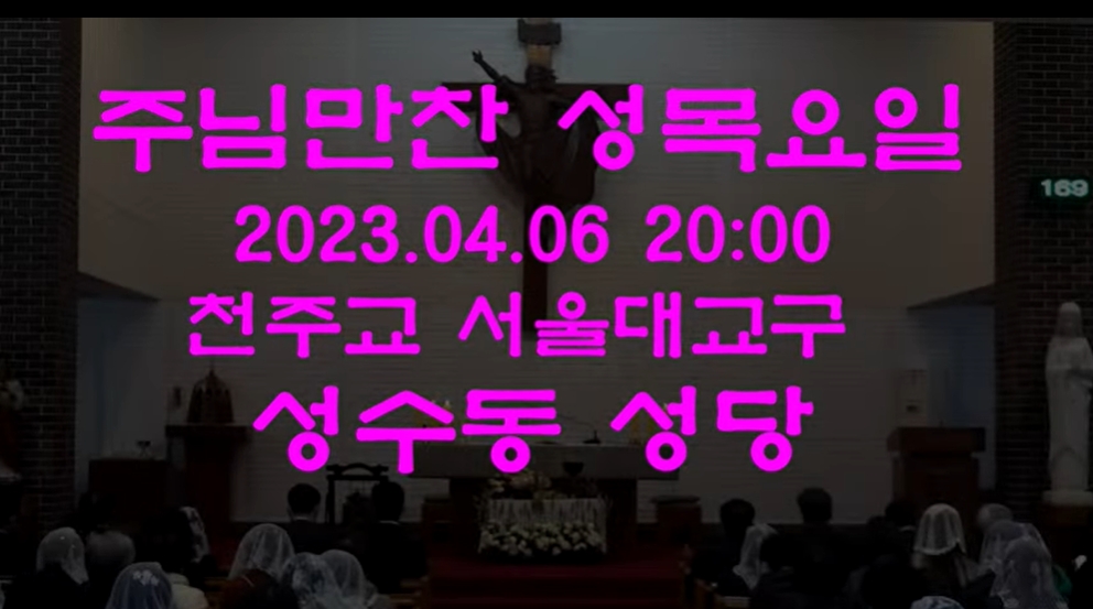 2023.04.06 주님 만찬 성목요일 
