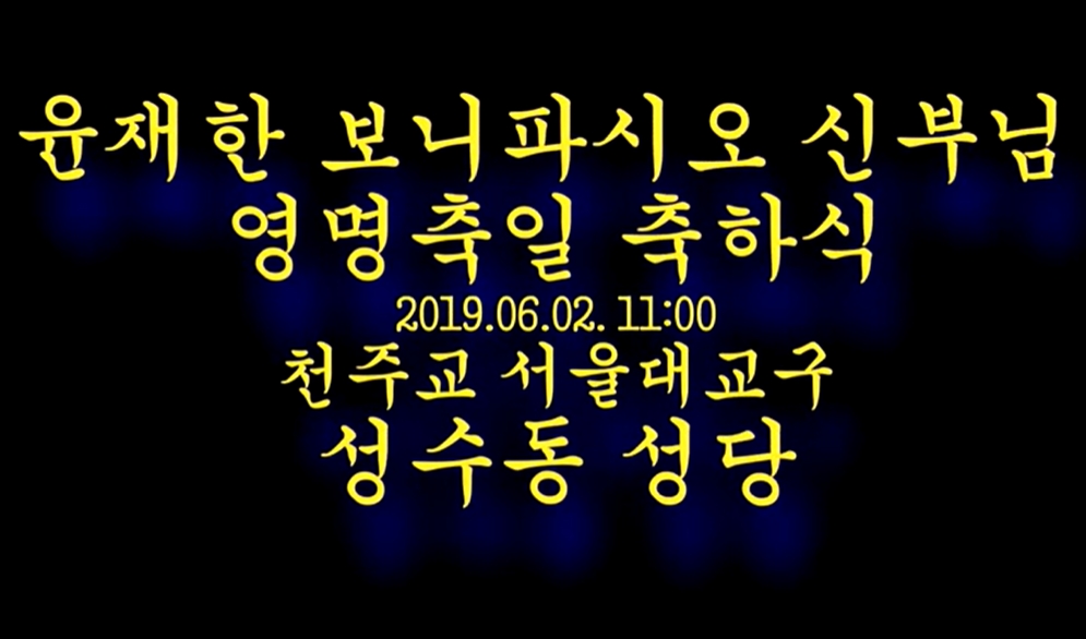 2019.06.02 윤재한 보니파시오 신부님 영명축일 축하식