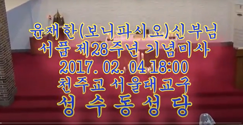 2017.02.04 윤재한 보니파시오 신부님 사제수품 28주년 기념미사