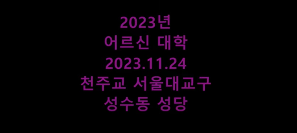 2023.11.24 2023성수동 성당 어르신대학