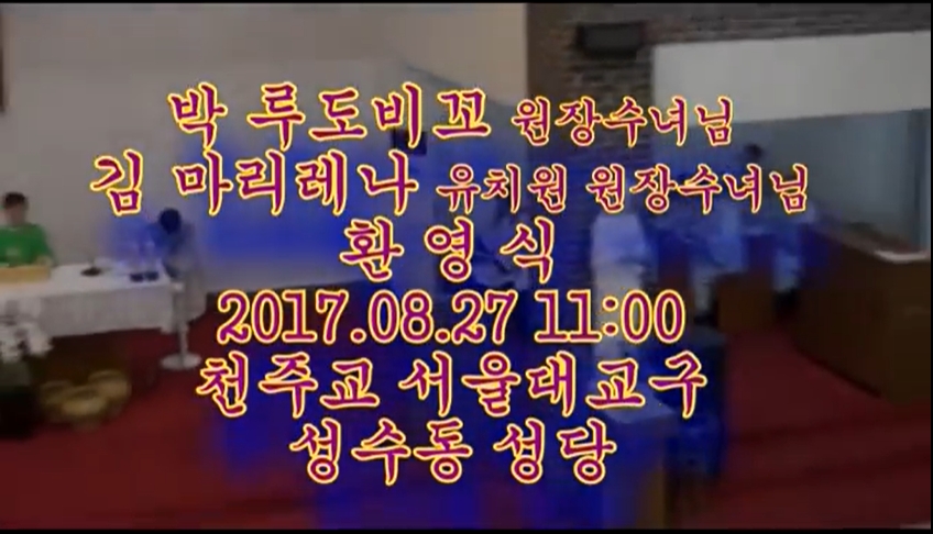 2017.08.27 박루도비꼬/김마리레나 수녀님 환영식
