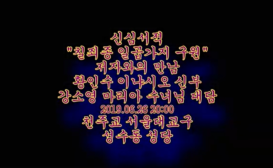 2019.06.26 신심서적 칠죄종 일곱가지 구원 저자와의 만남
