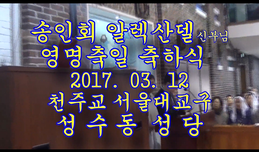 2017.03.12 송인회 알렉산델 신부님 영명축일 축하식