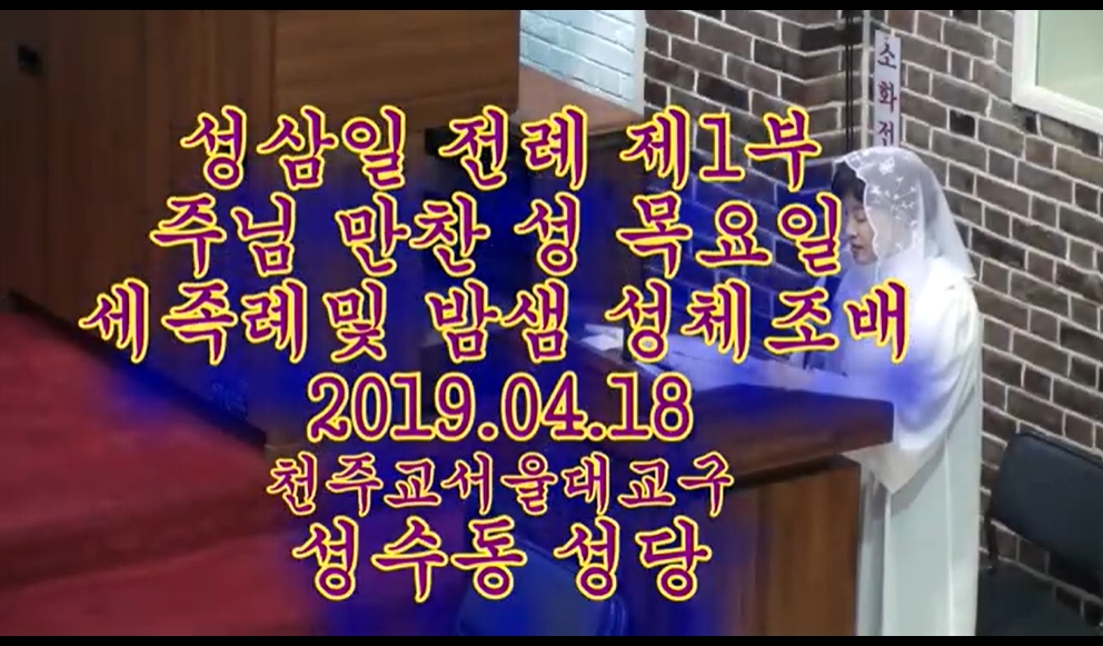 2019.04.18 주님 만찬 성목요일 