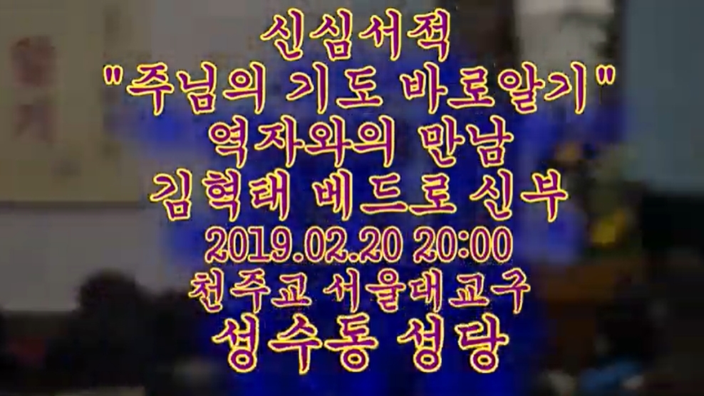 2019.02.20 신심서적 '주님의기도' 바로알기  김혁태 베드로 신부님 특강
