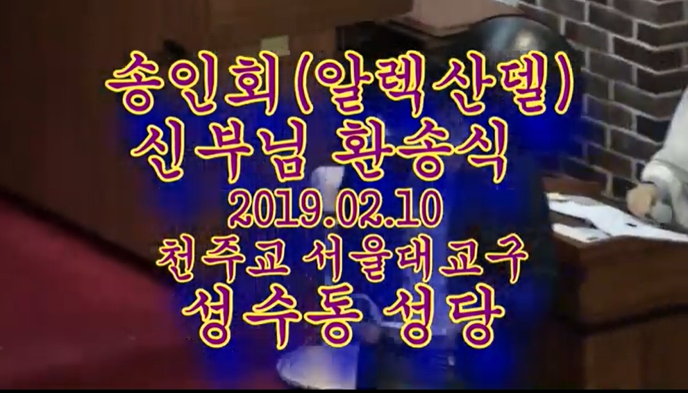 2019.02.10 송인회 알렉산델 신부님 환송식