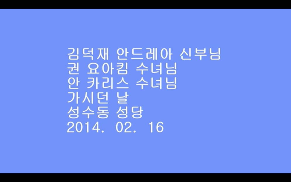 2014.02.16 김덕재 안드레아신부님, 권요아킴 수녀님, 안 카리스 수녀님 환송식